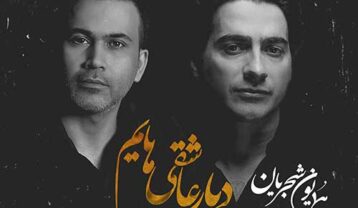 همایون شجریان دیار عاشقی هایم