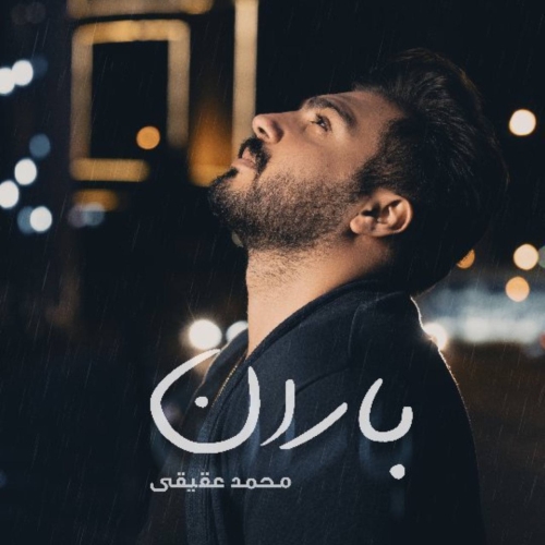 رضا بهرام عاشقی ممنوع محمد عقیقی باران