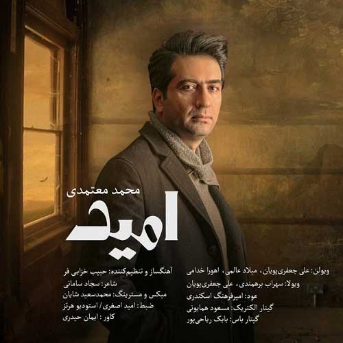دانلود آهنگ محمد معتمدی امید 1 محمد معتمدی امید