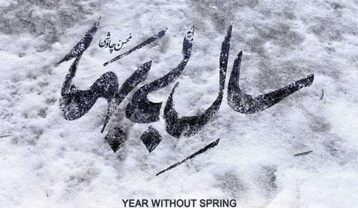 دانلود آهنگ محسن چاوشی سال بی بهار محسن چاوشی سال بی بهار