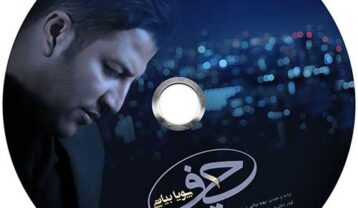 دانلود آهنگ پویا بیاتی حیف پویا بیاتی حیف