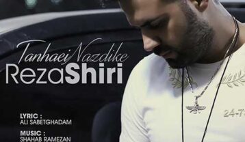 دانلود آهنگ رضا شیری تنهایی نزدیکه رضا شیری تنهایی نزدیکه
