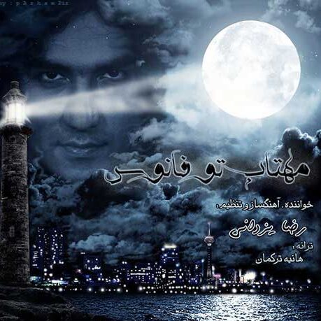 رضا صادقی رد پا رضا یزدانی تو فانوس
