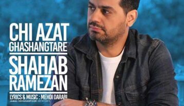 دانلود آهنگ شهاب رمضان چی ازت قشنگ تره شهاب رمضان چی ازت قشنگ تره