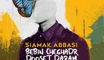 سیامک عباسی ببین چقدر دوست دارم