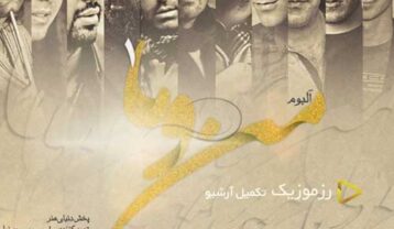 دانلود آهنگ سینا حجازی بذار بگن سینا حجازی بذار بگن