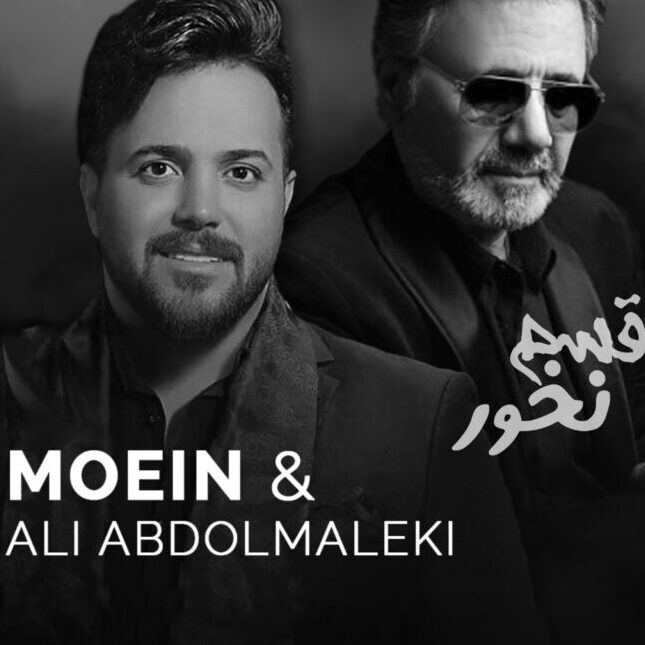 علی عبدالمالکی امشب علی عبدالمالکی و معین قسم