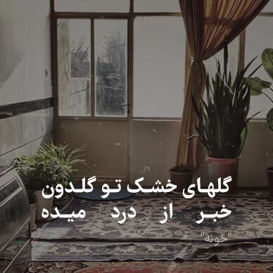 دانلود آهنگ خونه (هوش مصنوعی) 1 مهستی خونه