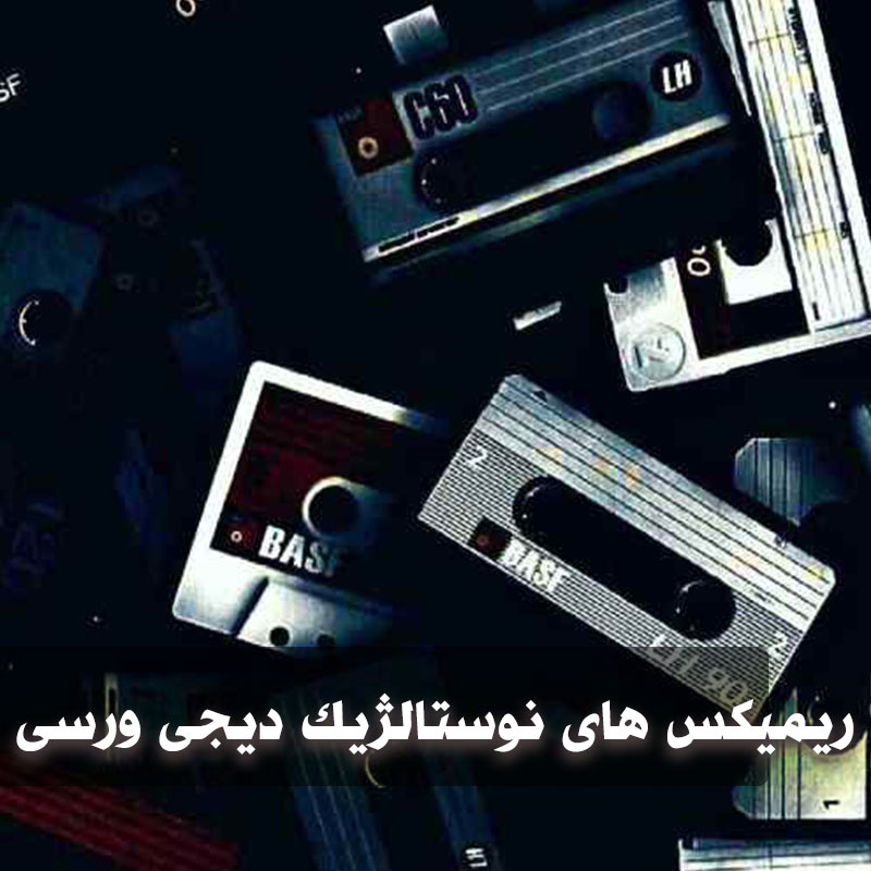 دانلود ریمیکس های نوستالژیک رادیو جوان 1 werssii