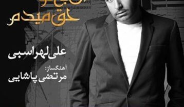 علی لهراسبی من به تو حق میدم