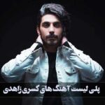 گلچین بهترین آهنگ های کسری زاهدی