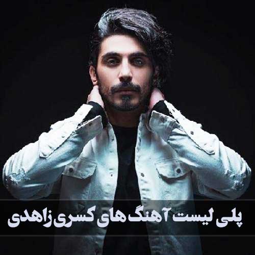 کسری زاهدی