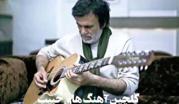 بهترین آهنگ های حبیب