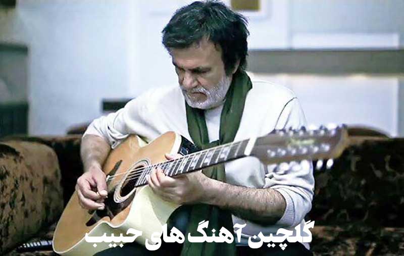 گلچین بهترین آهنگ های حبیب 1 بهترین آهنگ های حبیب