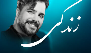 دانلود آهنگ علی عبدالمالکی زندگی علی عبدالمالکی زندگی