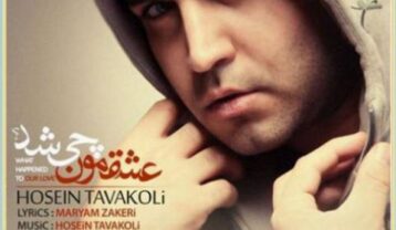 دانلود آهنگ حسین توکلی عشقمون چی شد حسین توکلی عشقمون چی شد