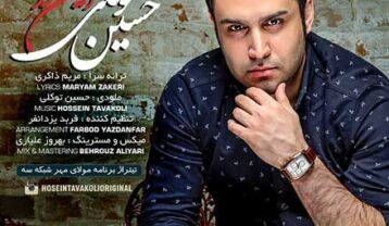 حسین توکلی این خود عشقه