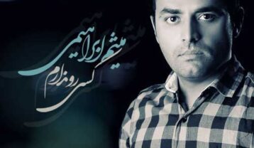 میثم ابراهیمی کسی رو ندارم