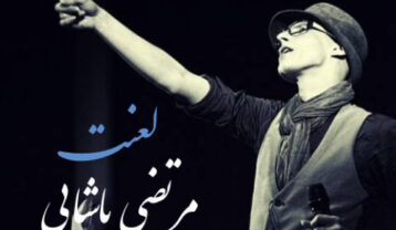 مرتضی پاشایی لعنت