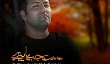 پویا بیاتی عجب پاییزی