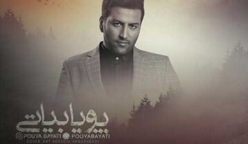 دانلود آهنگ پویا بیاتی بگو که یادته پویا بیاتی بگو که یادته