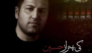 دانلود آهنگ پویا بیاتی کی بهتر از حسین پویا بیاتی کی بهتر از حسین