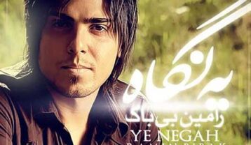 رامین بی باک یه نگاه