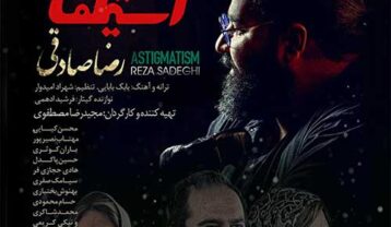 دانلود آهنگ رضا صادقی آستیگمات رضا صادقی آستیگمات