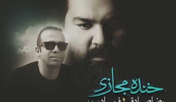 دانلود آهنگ رضا صادقی خنده مجازی رضا صادقی خنده مجازی