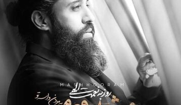 دانلود آهنگ روزبه نعمت الهی مشهورم روزبه نعمت الهی مشهورم