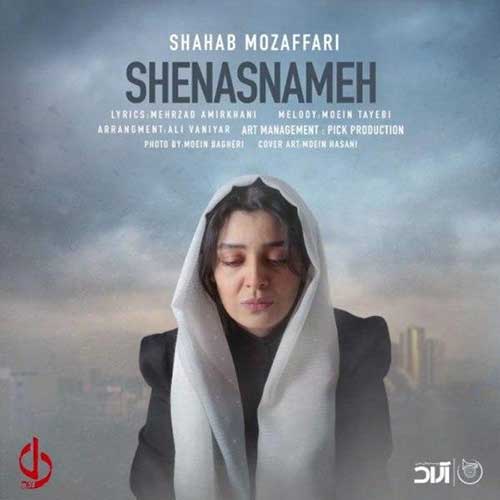 سینا پارسیان دایره شهاب مظفری شناسنامه