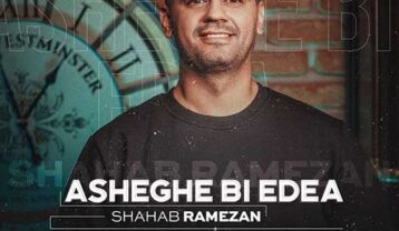 دانلود آهنگ شهاب رمضان عاشق بی ادعا شهاب رمضان عاشق بی ادعا