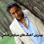 دانلود بهترین آهنگ های سیاوش شمس