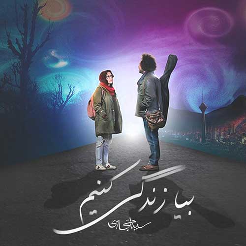 دانلود آهنگ سینا حجازی بیا زندگی کنیم 1 سینا حجازی بیا زندگی کنیم