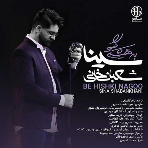 سینا پارسیان دایره Sina Shabankhani Be Hishki Nagoo