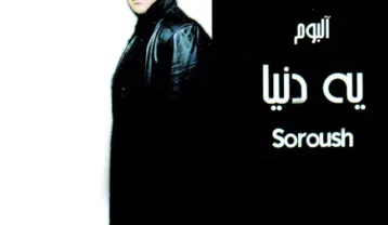 دانلود آلبوم یه دنیا سروش آلبوم یه دنیا سروش