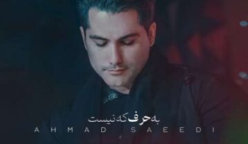 احمد سعیدی به حرف که نیست