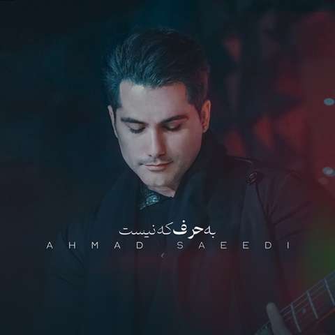 احمد سعیدی عشق فقط تو احمد سعیدی به حرف که نیست