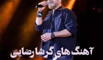 آهنگ های گرشا رضایی