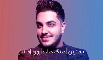 بهترین آهنگ های آرون افشار