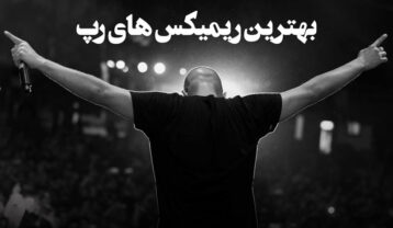 بهترین ریمیکس های رپ بهترین ریمیکس های رپ