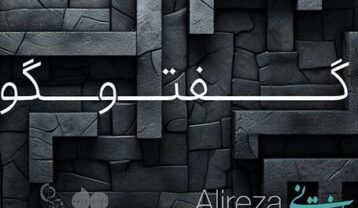 علیرضا قربانی گفتگو