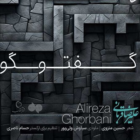 دانلود آهنگ علیرضا قربانی گفتگو 1 علیرضا قربانی گفتگو