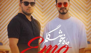 دانلود آهنگ امو بند ماه خوشگلم امو بند ماه خوشگلم