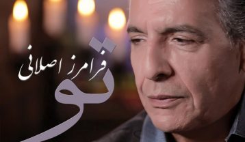 فرامرز اصلانی تو