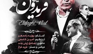 دانلود آهنگ فریدون آسرایی اتفاقی نیست فریدون آسرایی اتفاقی نیست
