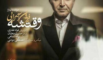 دانلود آهنگ فریدون آسرایی وقتشه فریدون آسرایی وقتشه