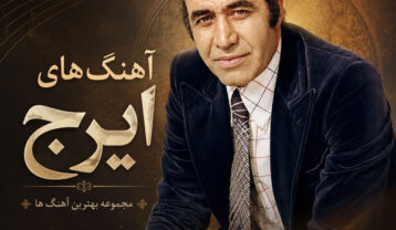 آهنگ های ایرج خواجه امیری