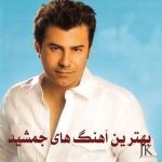 دانلود بهترین آهنگ های جمشید