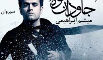 دانلود آهنگ میثم ابراهیمی شکوه جاودان میثم ابراهیمی شکوه جاودان